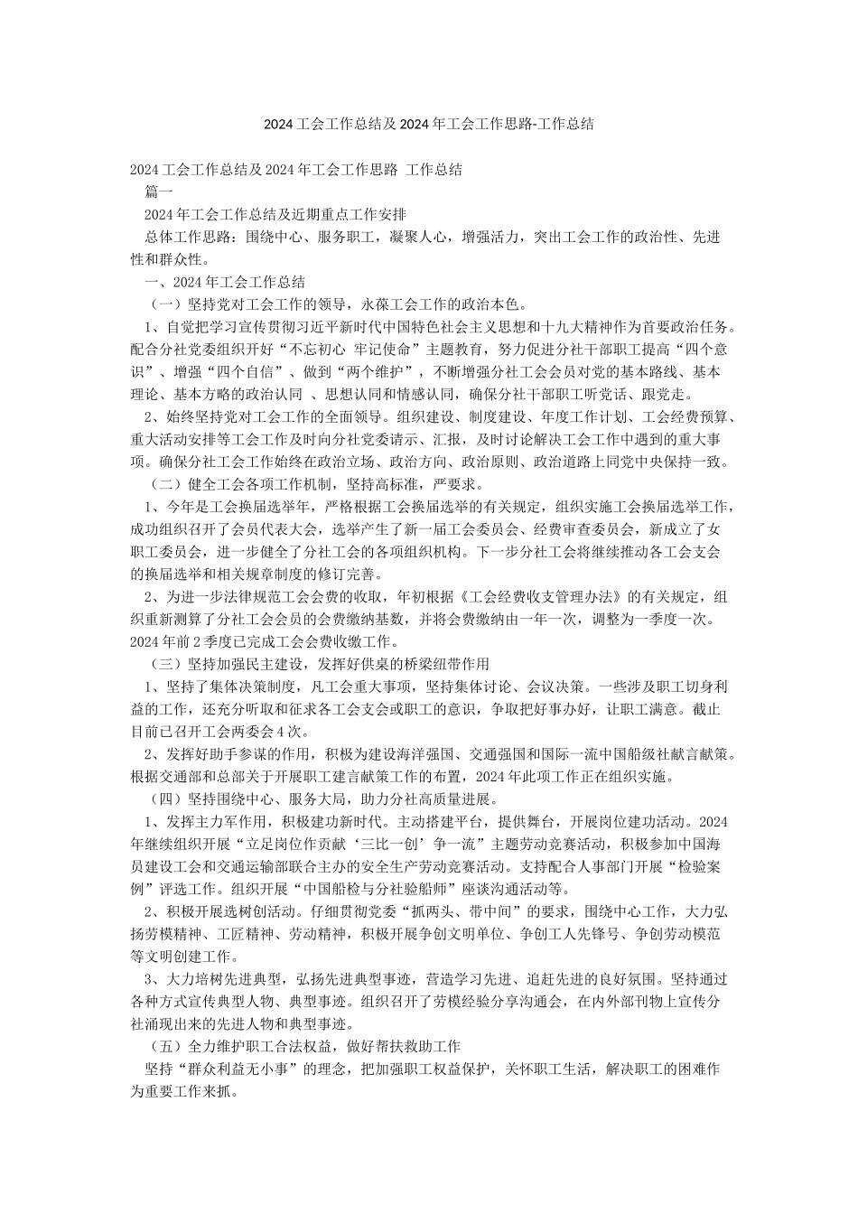 2024工会工作总结及2024年工会工作思路-工作总结_第1页