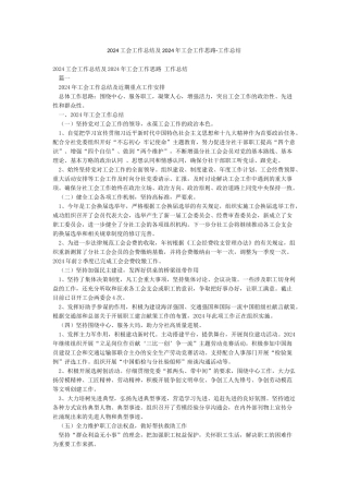2024工会工作总结及2024年工会工作思路-工作总结