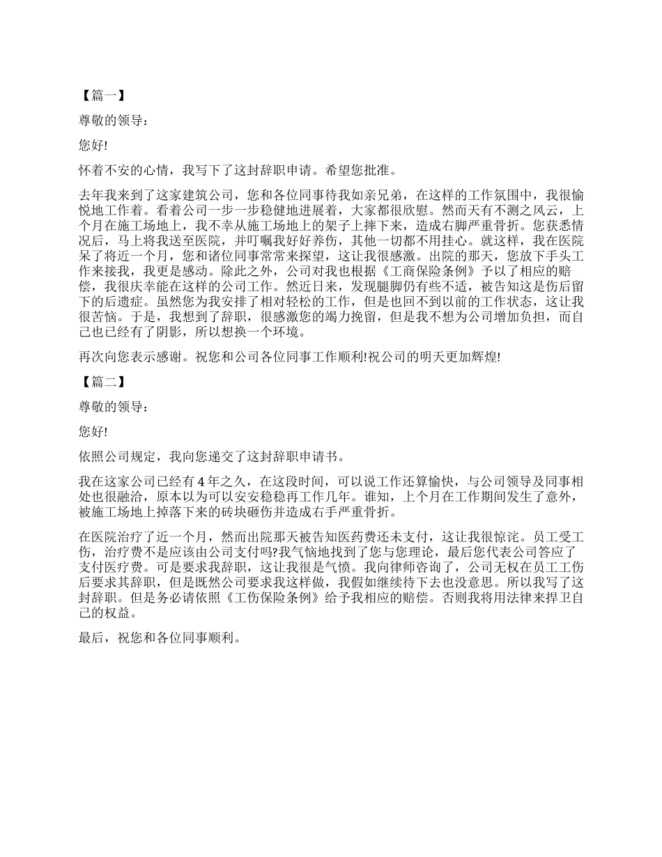 2024工伤后辞职报告怎么写_第1页