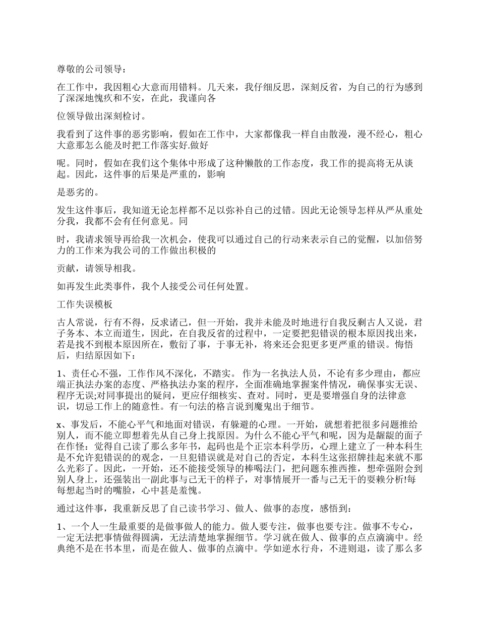 2024工作失误检讨书模板_第1页
