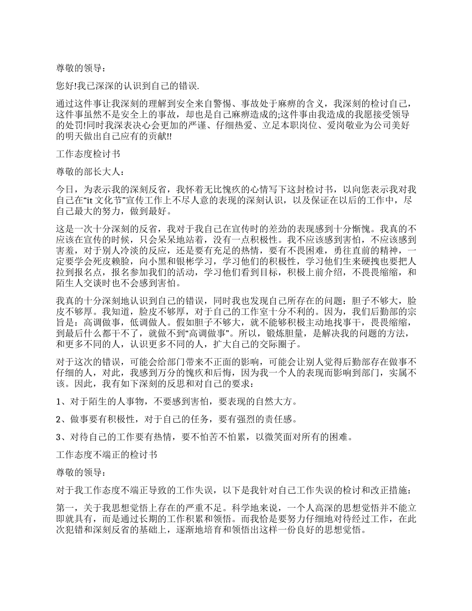 2024工作态度检讨书4篇_第1页