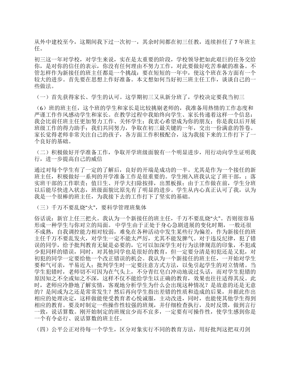 2024工作总结——谈初三班主任工作的六点体会_第1页