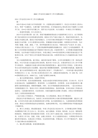 2024工作总结及2024年工作计划精品篇---