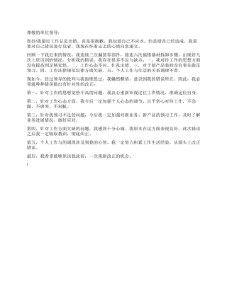 2024工作状态不好检讨书