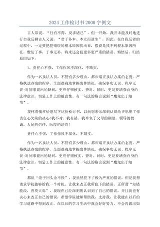 2024工作检讨书2000字例文