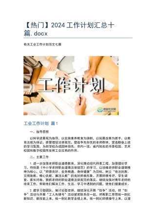 2024工作计划汇总十篇.docx