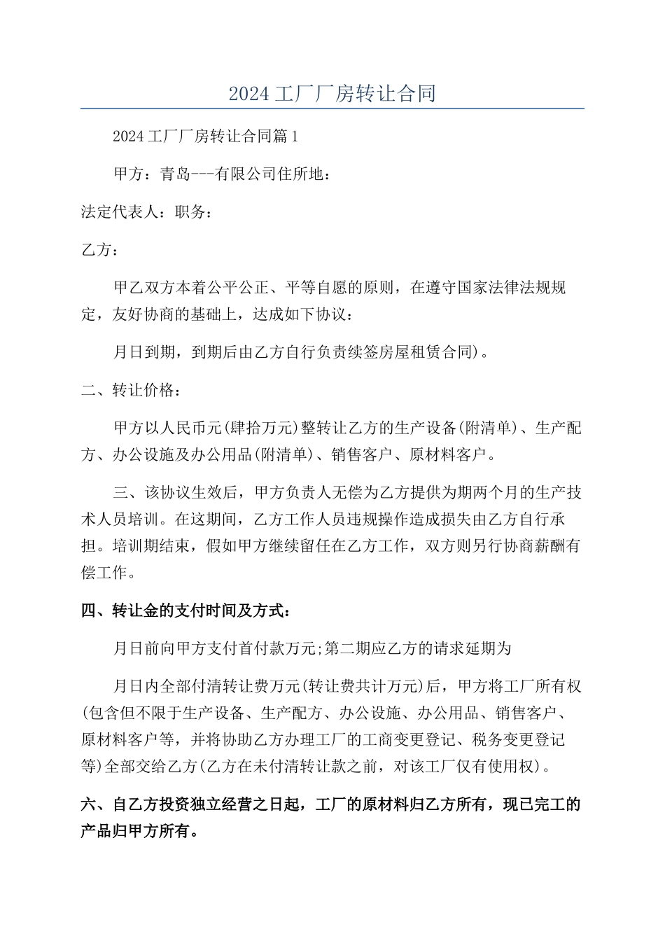 2024工厂厂房转让合同_第1页