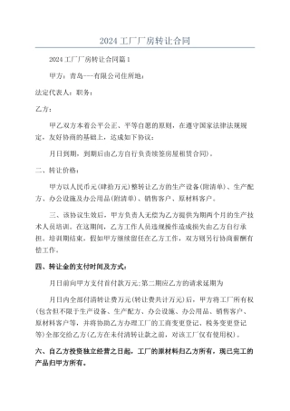 2024工厂厂房转让合同