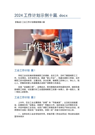 2024工作计划示例十篇.docx
