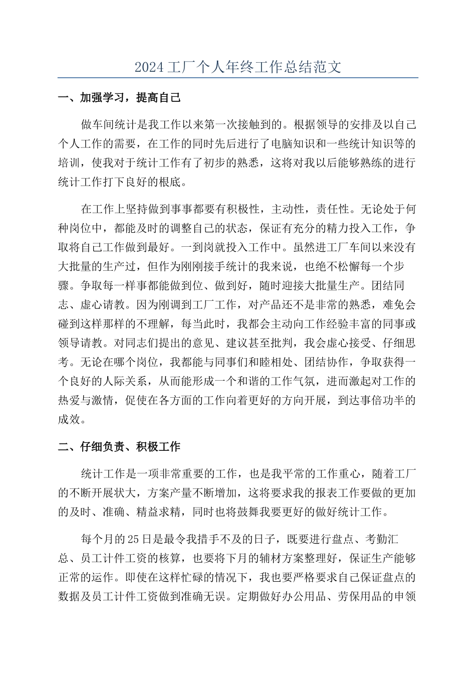 2024工厂个人年终工作总结范文_第1页