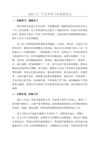 2024工厂个人年终工作总结范文
