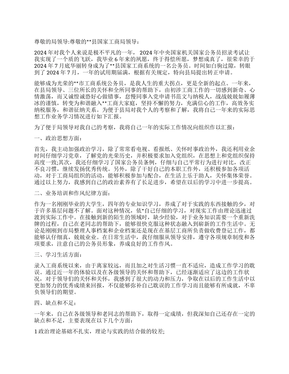 2024工商局公务员的转正申请参考_第1页