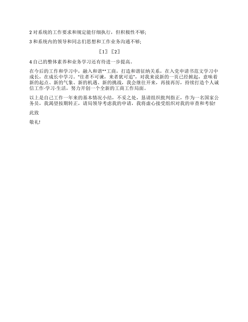 2024工商局公务员的转正申请参考_第2页