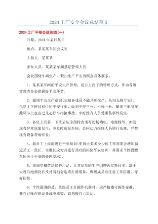 2024工厂安全会议总结范文