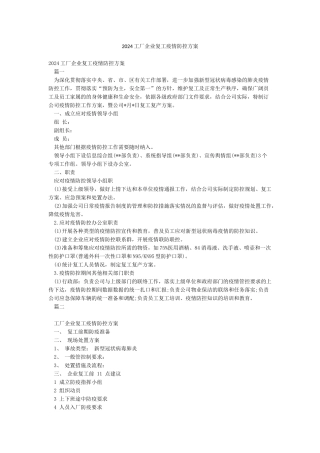 2024工厂企业复工疫情防控方案