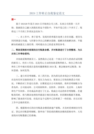 2024工作转正自我鉴定范文
