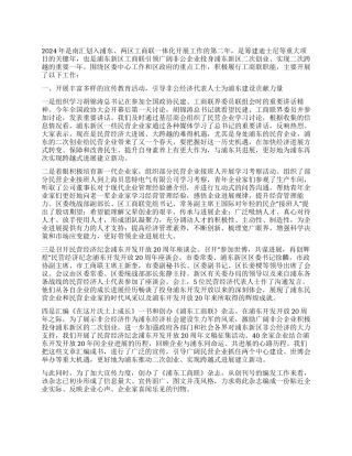 2024工商联上半年工作总结