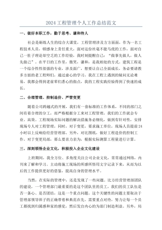 2024工程管理个人工作总结范文