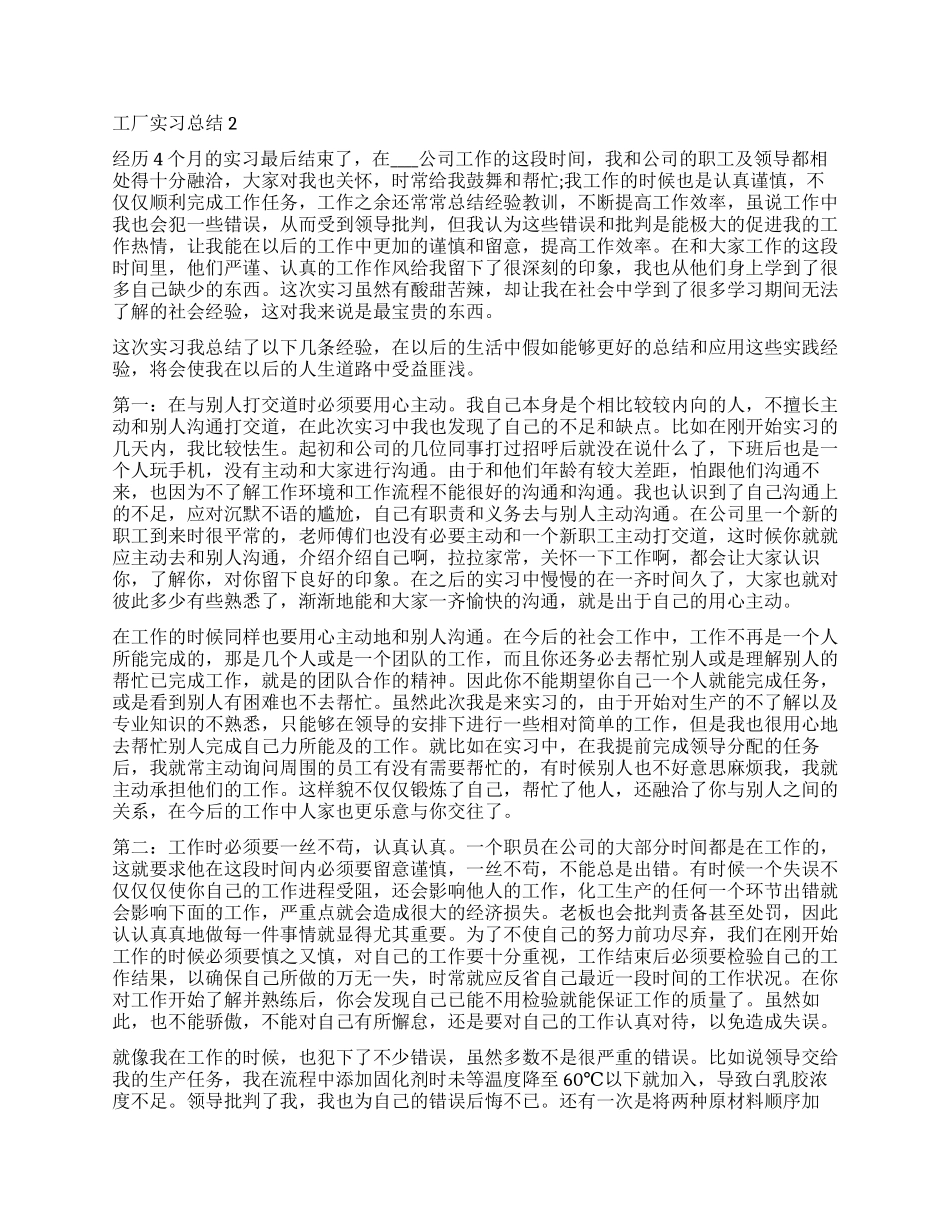 2024工厂实习总结怎么写五篇_第2页
