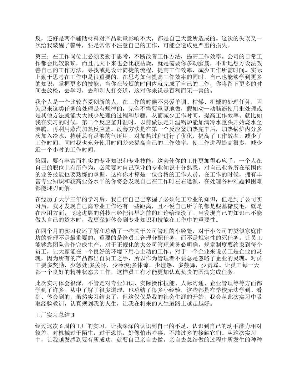 2024工厂实习总结怎么写五篇_第3页