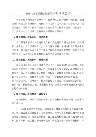 2024工地安全生产月活动总结