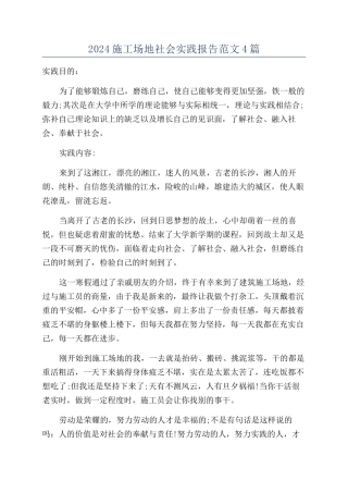 2024工地社会实践报告范文4篇