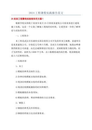 2024工程暑假实践报告范文