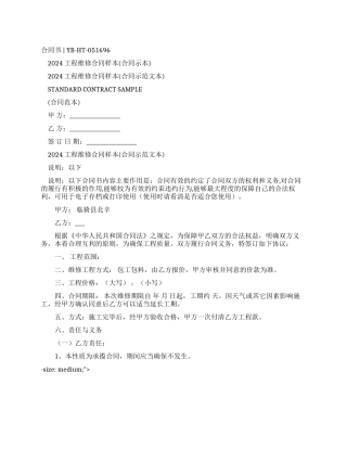 2024工程维修合同样本