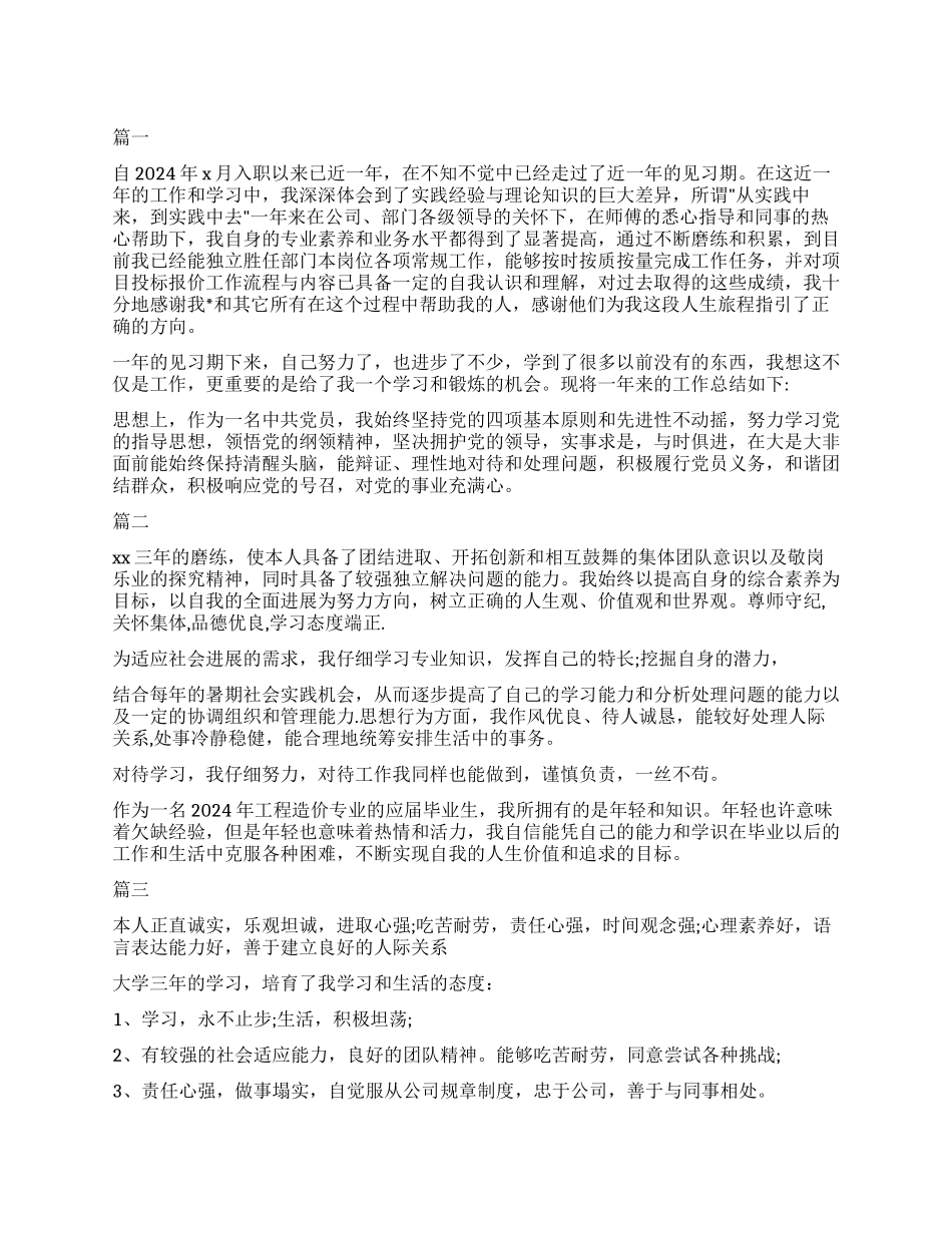 2024工程造价转正自我鉴定三篇_第1页