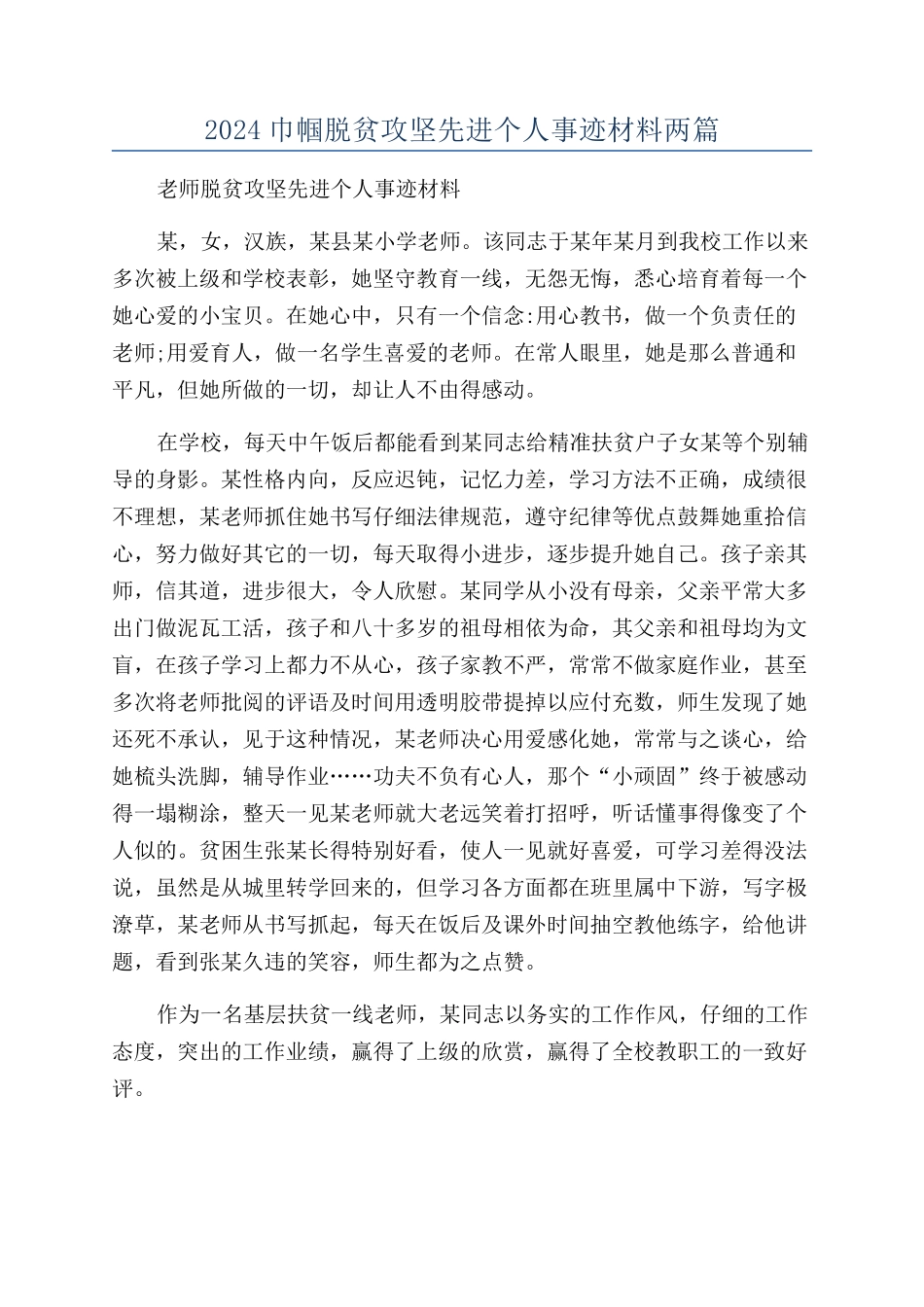 2024巾帼脱贫攻坚先进个人事迹材料两篇_第1页