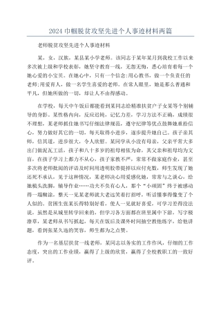 2024巾帼脱贫攻坚先进个人事迹材料两篇