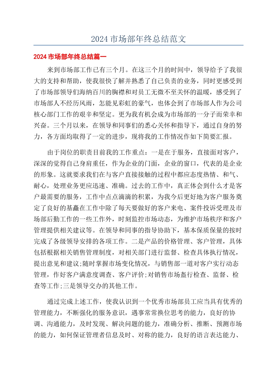 2024市场部年终总结范文_第1页