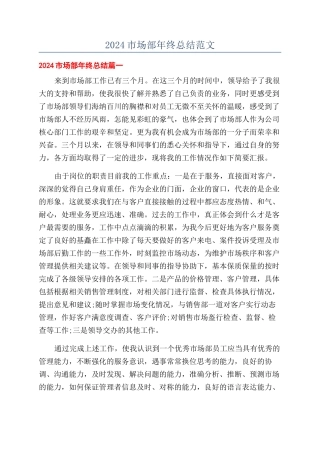 2024市场部年终总结范文