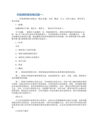 2024市场调研报告格式范文三篇合集