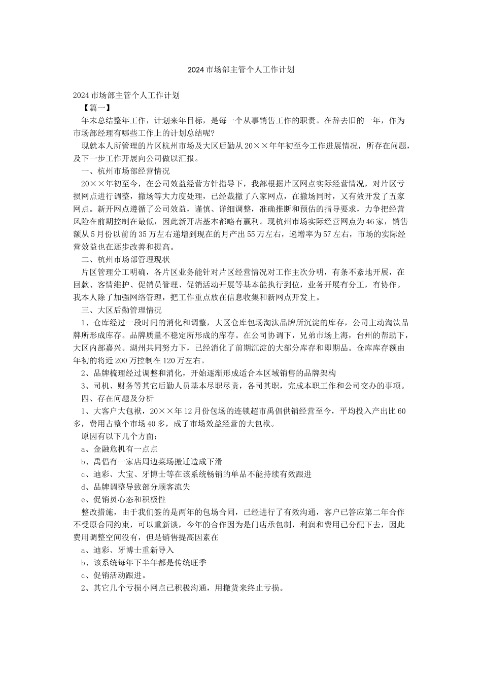 2024市场部主管个人工作计划_第1页
