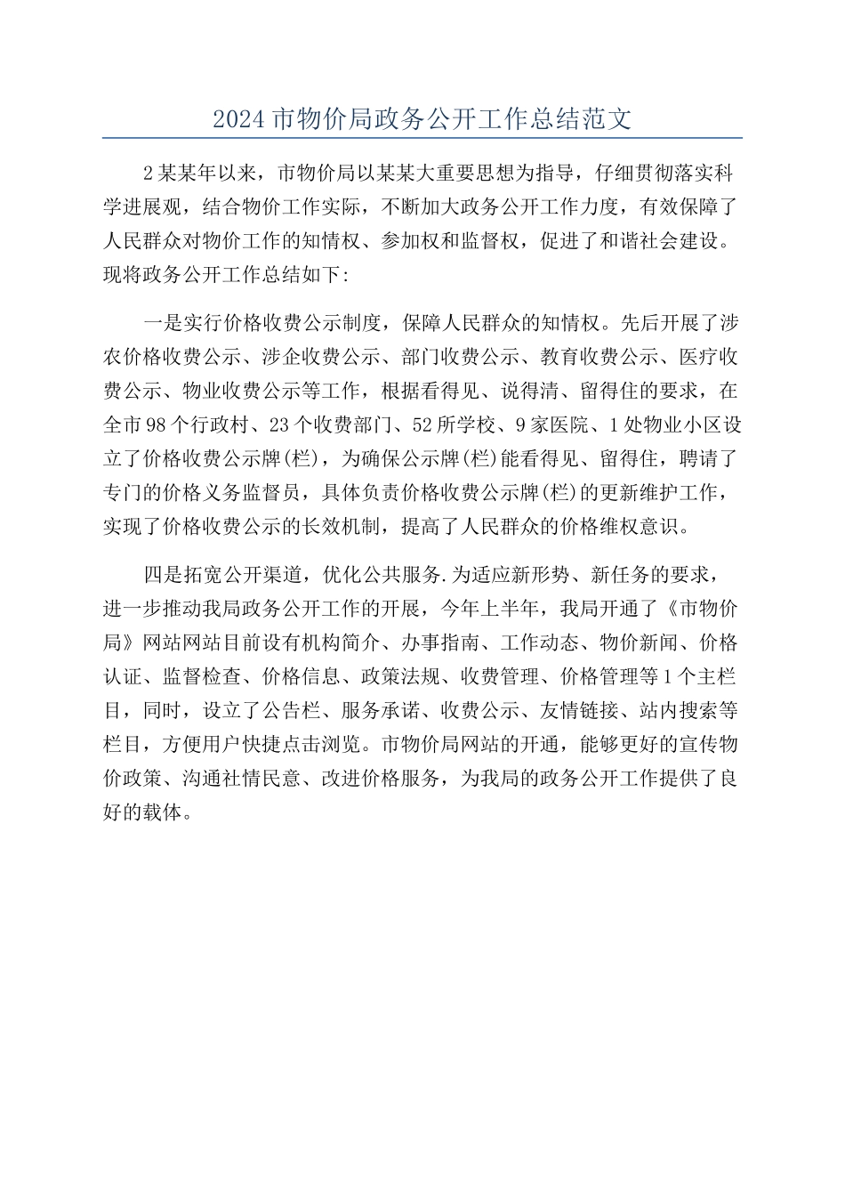 2024市物价局政务公开工作总结范文_第1页