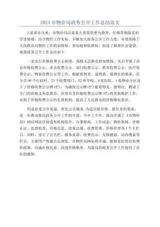 2024市物价局政务公开工作总结范文