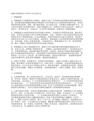 2024市级建设公司年终工作总结范文