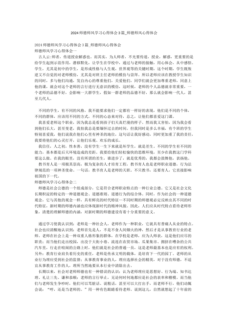 2024师德师风学习心得体会3篇-师德师风心得体会_第1页