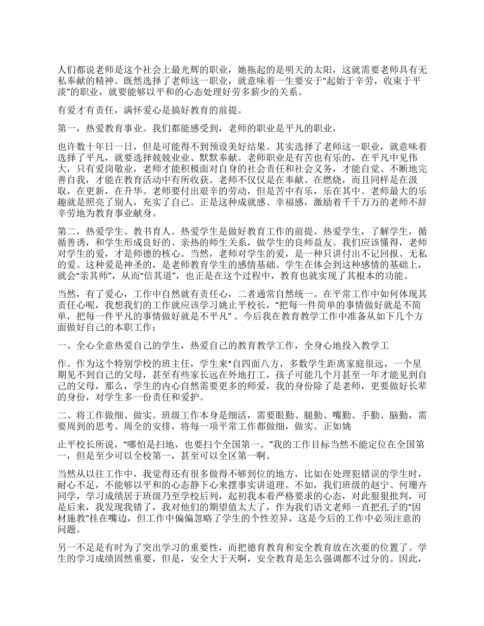 2024师德学习剖析材料范文_第1页