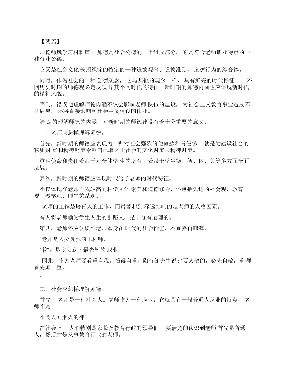 2024师德师风学习材料_第1页