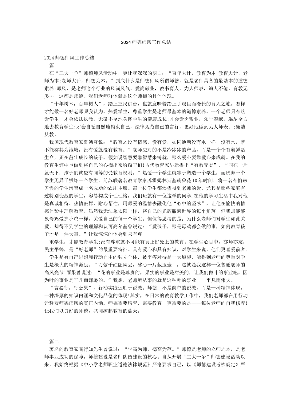 2024师德师风工作总结_第1页
