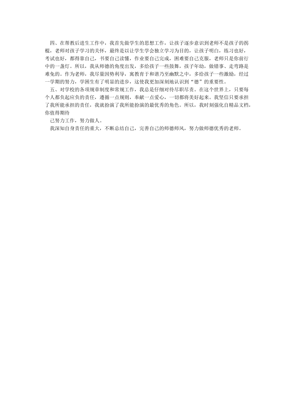 2024师德师风工作总结_第3页