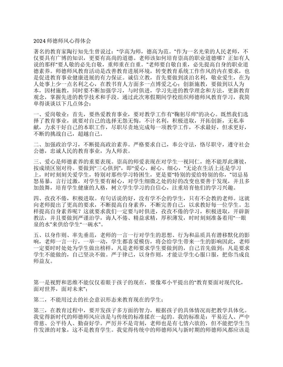 2024师德师风心得体会_第1页