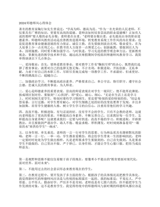 2024师德师风心得体会