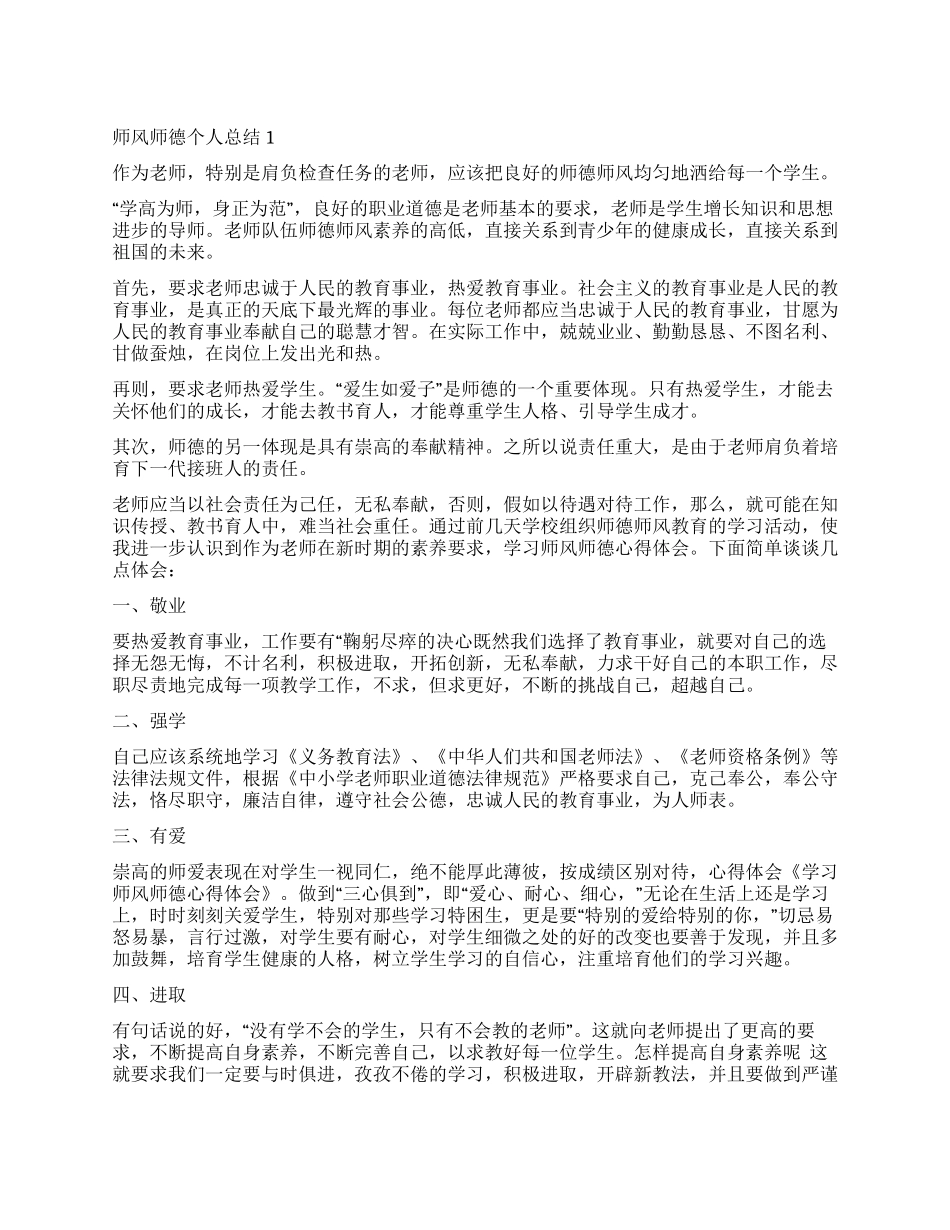 2024师德师风个人总结五篇_第1页