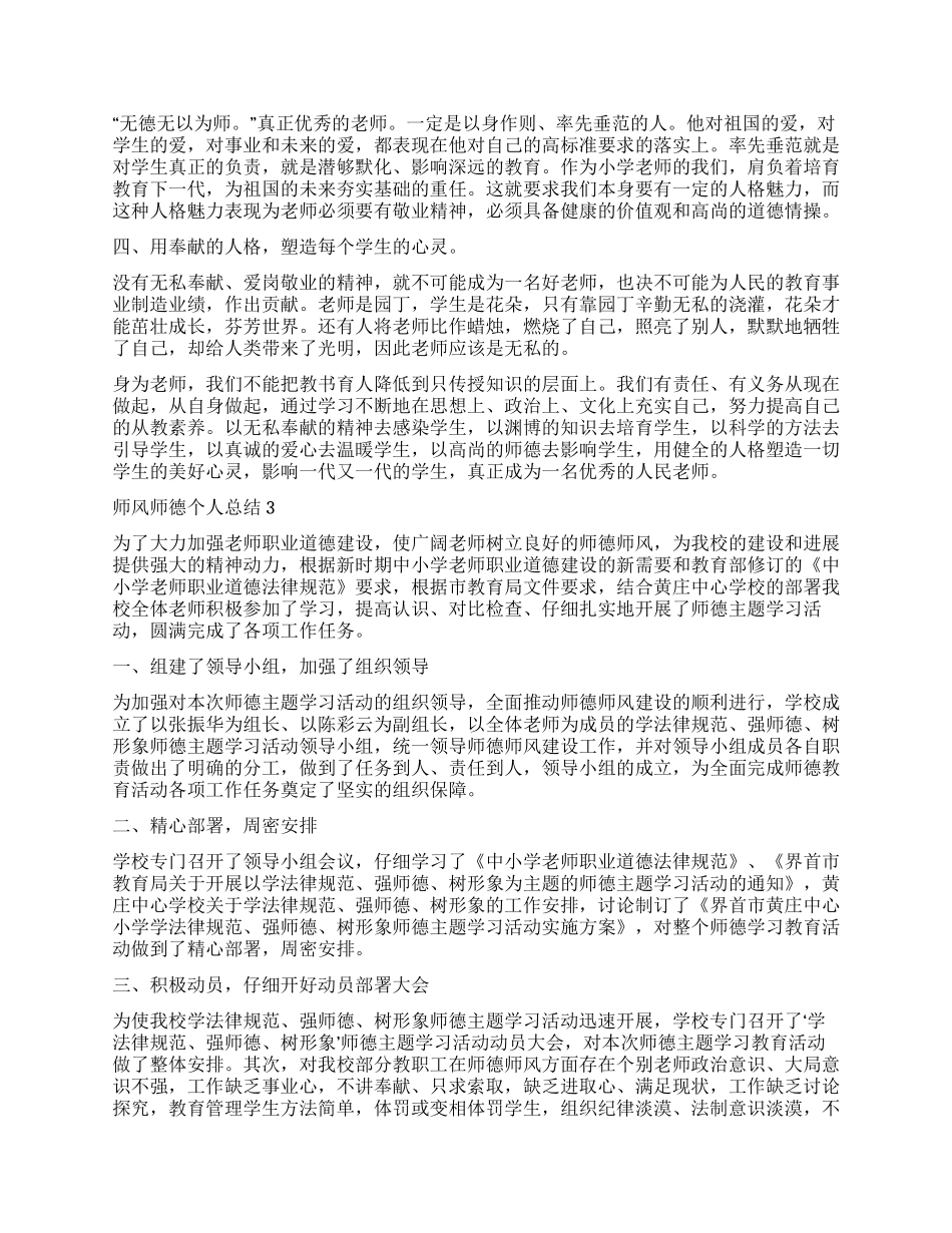 2024师德师风个人总结五篇_第3页