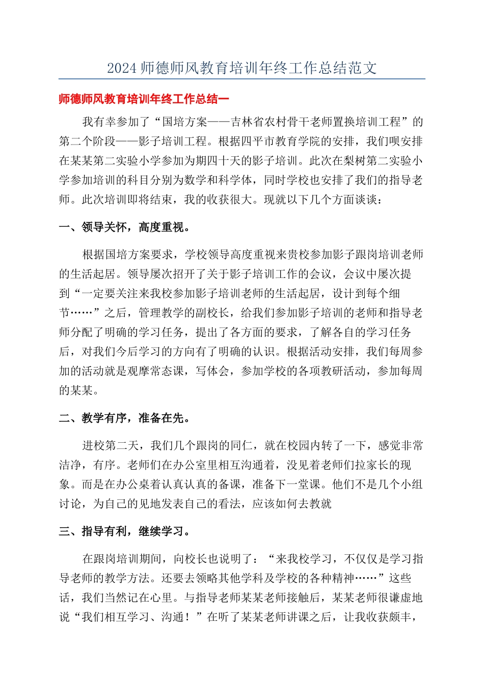 2024师德师风教育培训年终工作总结范文_第1页