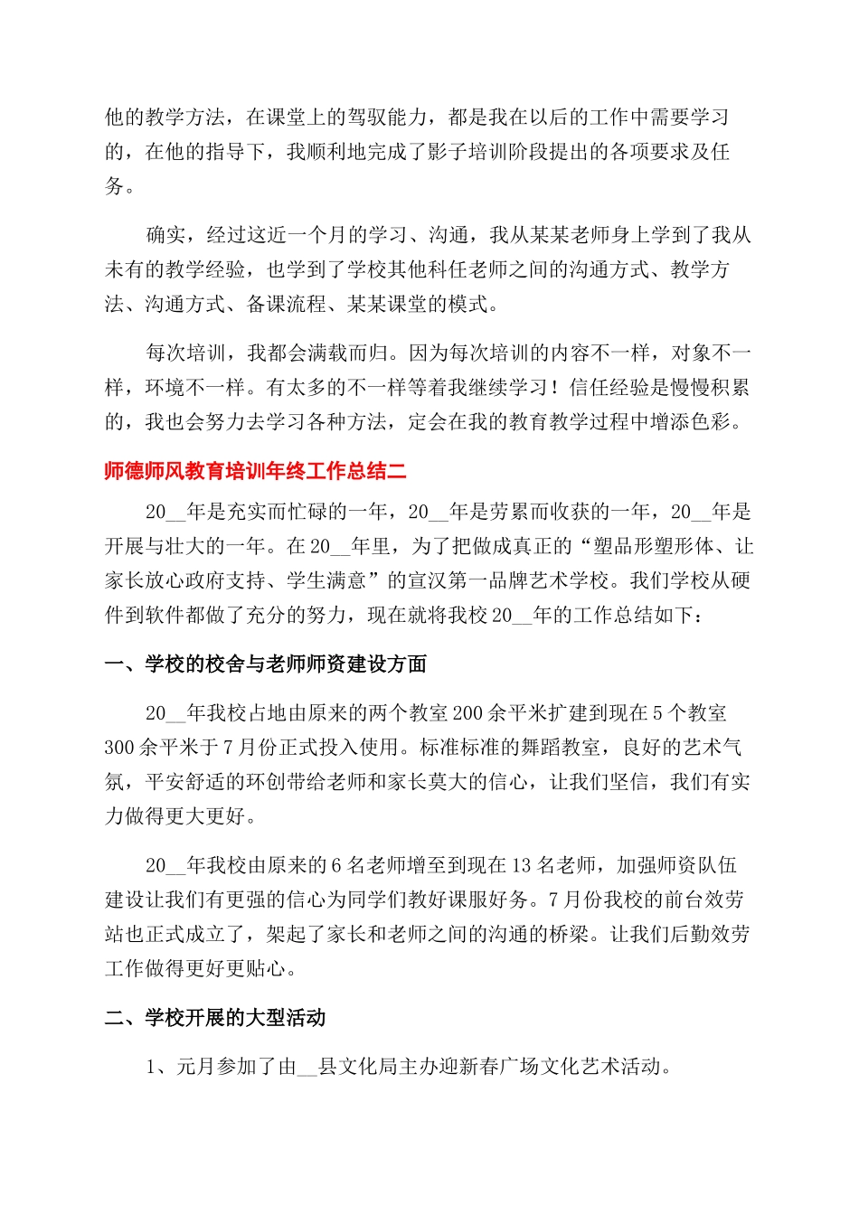 2024师德师风教育培训年终工作总结范文_第2页