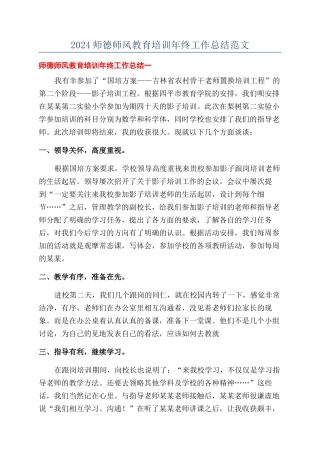 2024师德师风教育培训年终工作总结范文